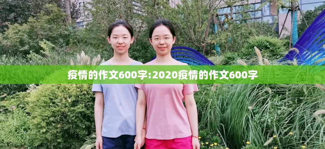 疫情的作文600字:2020疫情的作文600字 疫情的作文600字:2020疫情的作文600字