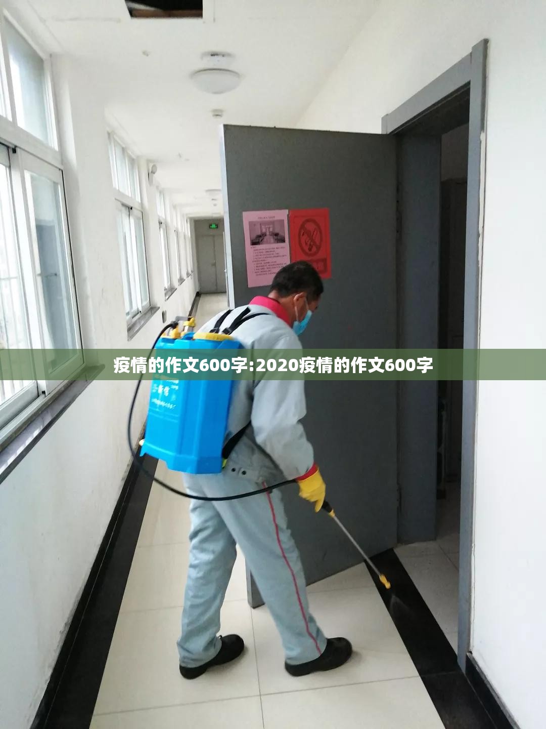 疫情的作文600字:2020疫情的作文600字 疫情的作文600字:2020疫情的作文600字
