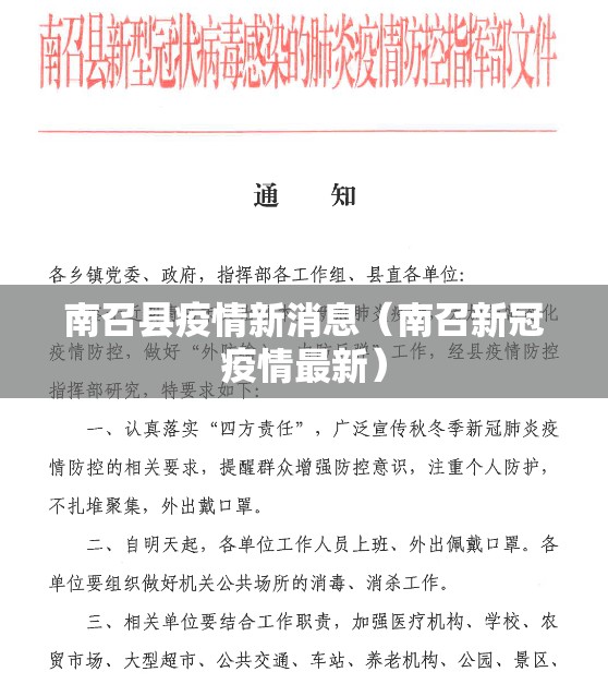 南召县疫情新消息(南召新冠疫情最新) 南召县疫情新消息(南召新冠疫情最新)