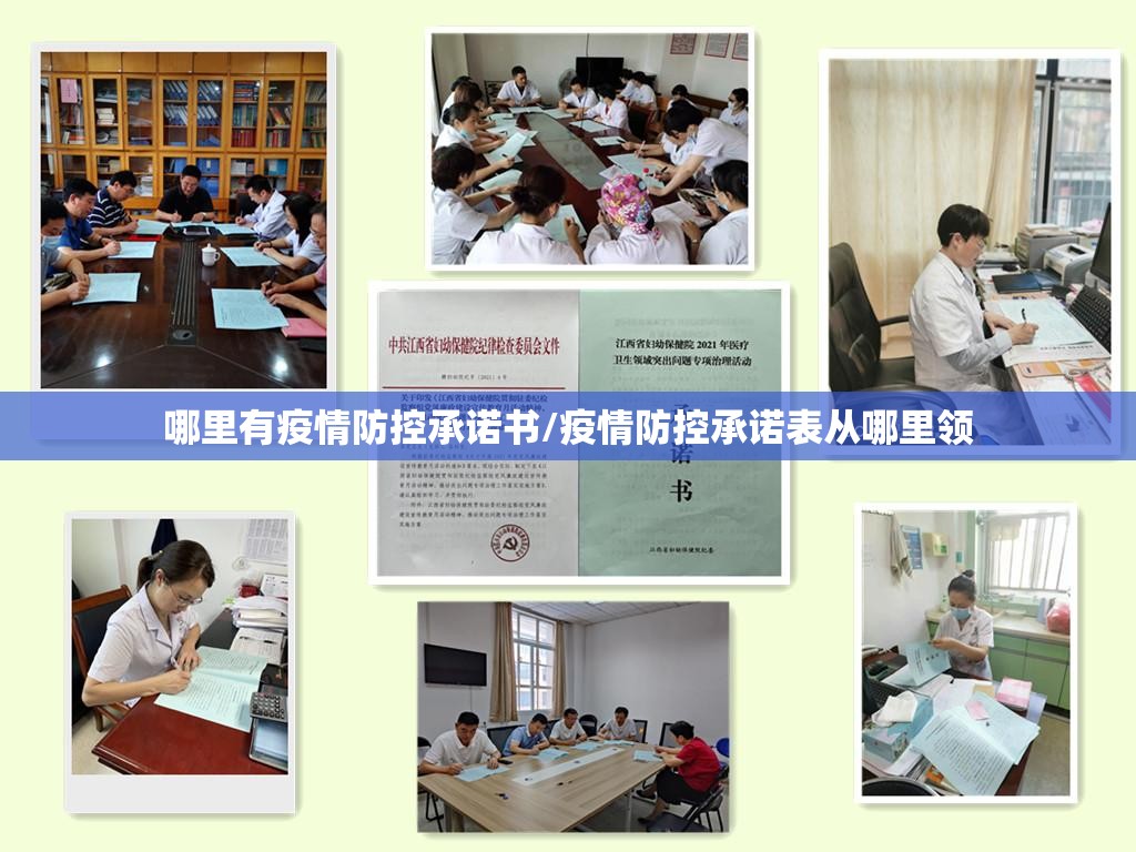 哪里有疫情防控承诺书/疫情防控承诺表从哪里领 哪里有疫情防控承诺书/疫情防控承诺表从哪里领