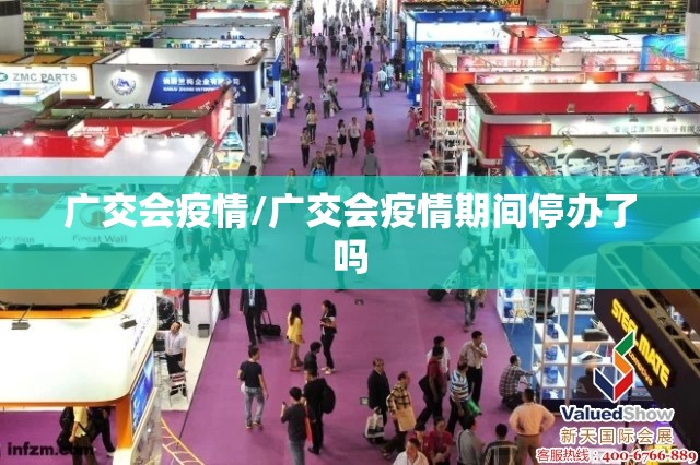 广交会疫情/广交会疫情期间停办了吗 广交会疫情/广交会疫情期间停办了吗