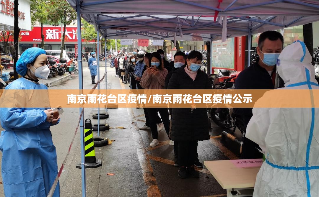 南京雨花台区疫情/南京雨花台区疫情公示 南京雨花台区疫情/南京雨花台区疫情公示