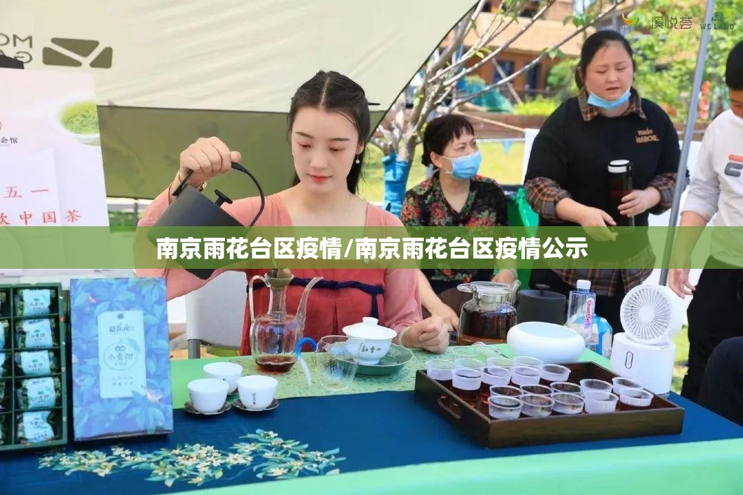 南京雨花台区疫情/南京雨花台区疫情公示 南京雨花台区疫情/南京雨花台区疫情公示