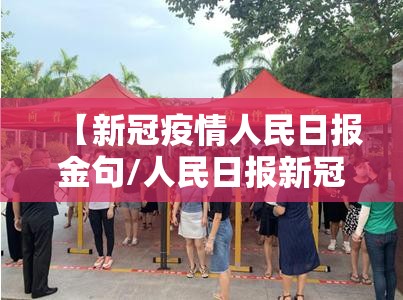 【新冠疫情人民日报金句/人民日报新冠疫情话语分析】