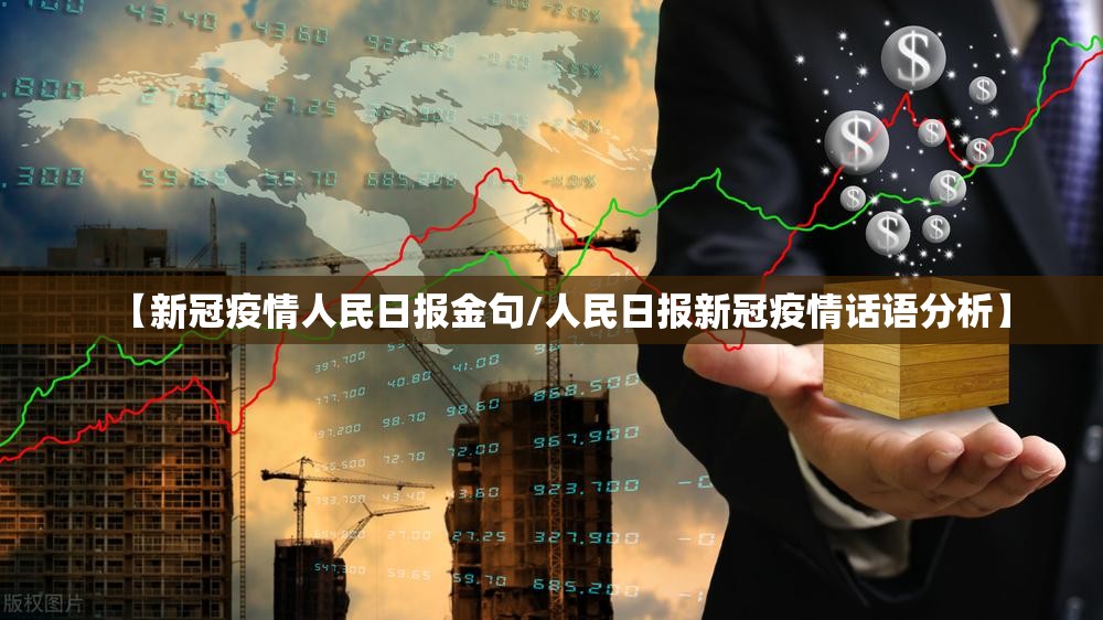 【新冠疫情人民日报金句/人民日报新冠疫情话语分析】