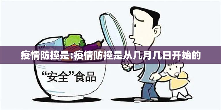 疫情防控是:疫情防控是从几月几日开始的 疫情防控是:疫情防控是从几月几日开始的