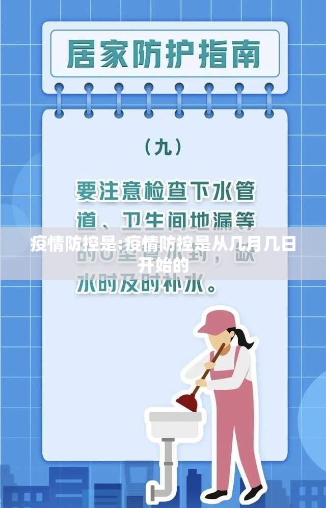 疫情防控是:疫情防控是从几月几日开始的 疫情防控是:疫情防控是从几月几日开始的