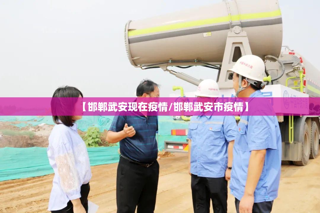 【邯郸武安现在疫情/邯郸武安市疫情】 【邯郸武安现在疫情/邯郸武安市疫情】