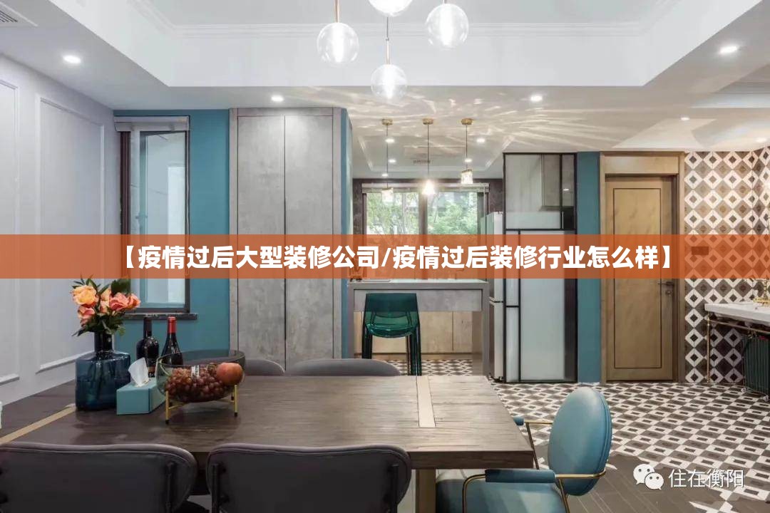 【疫情过后大型装修公司/疫情过后装修行业怎么样】