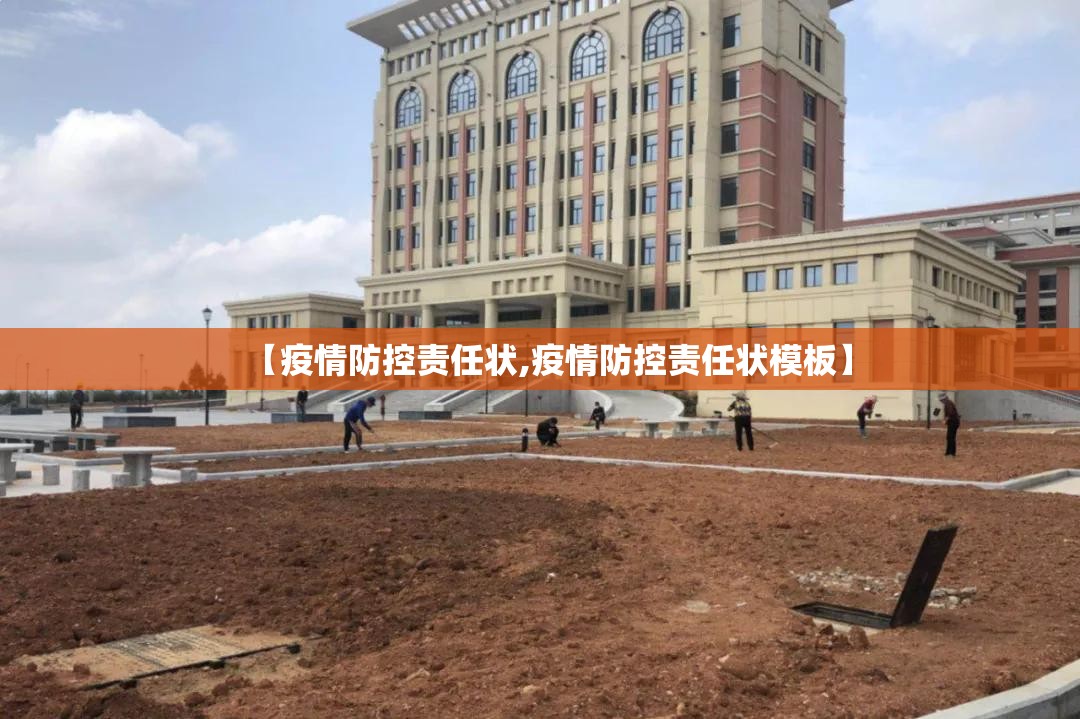 【疫情防控责任状,疫情防控责任状模板】 【疫情防控责任状,疫情防控责任状模板】