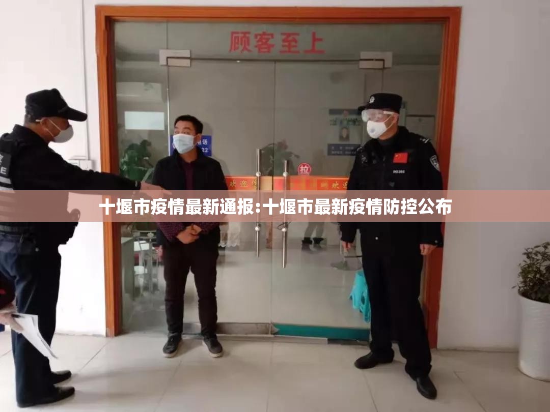 十堰市疫情最新通报:十堰市最新疫情防控公布 十堰市疫情最新通报:十堰市最新疫情防控公布