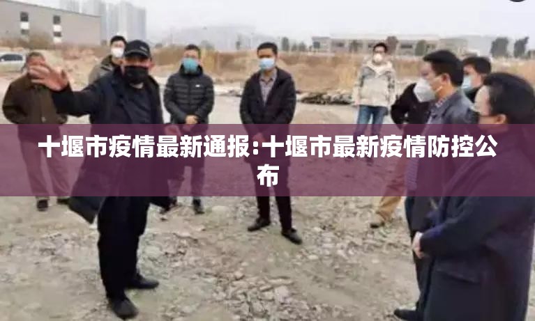 十堰市疫情最新通报:十堰市最新疫情防控公布 十堰市疫情最新通报:十堰市最新疫情防控公布