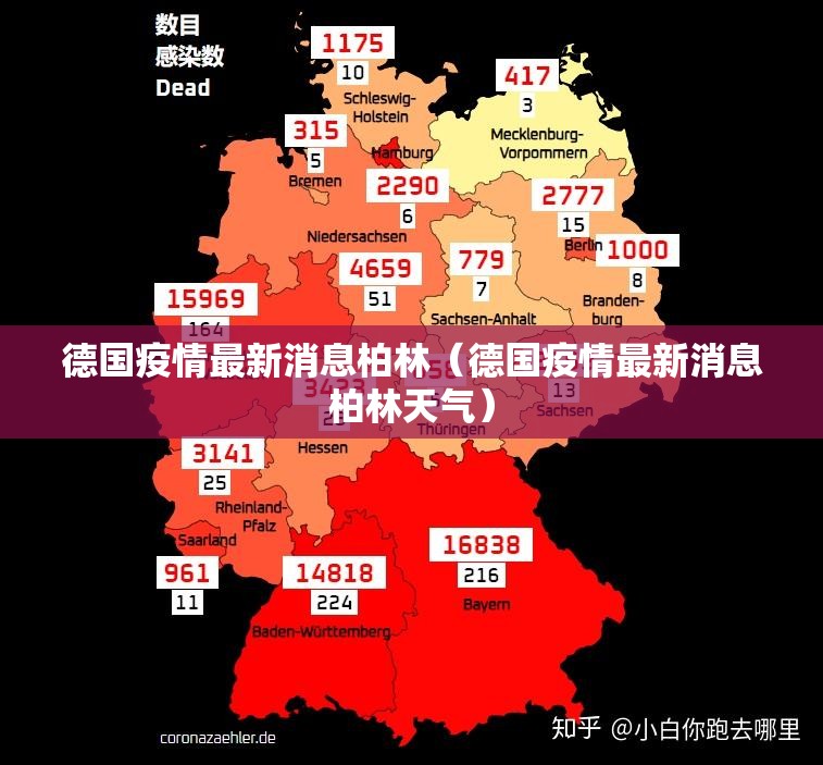 德国疫情最新消息柏林（德国疫情最新消息柏林天气）