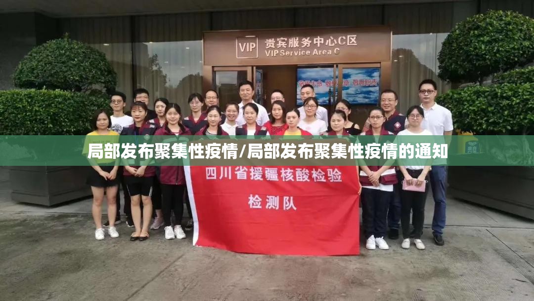 局部发布聚集性疫情/局部发布聚集性疫情的通知 局部发布聚集性疫情/局部发布聚集性疫情的通知