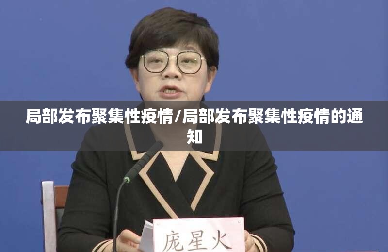 局部发布聚集性疫情/局部发布聚集性疫情的通知 局部发布聚集性疫情/局部发布聚集性疫情的通知