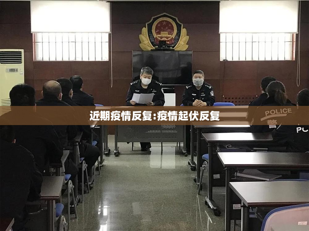 近期疫情反复:疫情起伏反复 近期疫情反复:疫情起伏反复