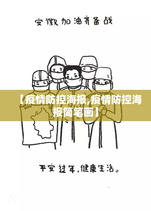 【疫情防控海报,疫情防控海报简笔画】 【疫情防控海报,疫情防控海报简笔画】