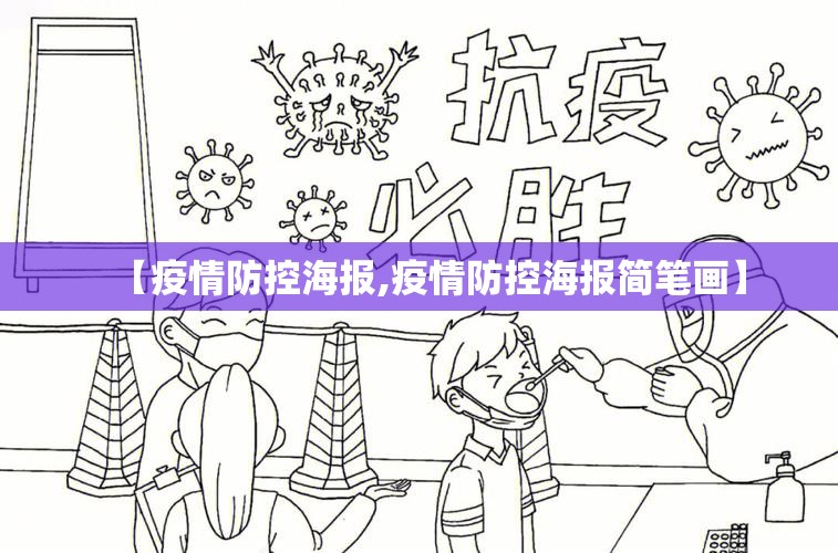 【疫情防控海报,疫情防控海报简笔画】 【疫情防控海报,疫情防控海报简笔画】