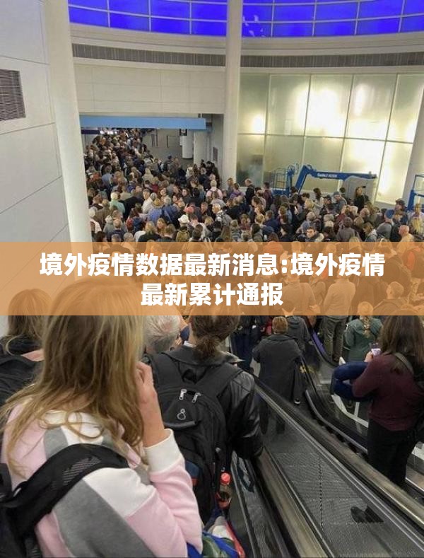 境外疫情数据最新消息:境外疫情最新累计通报 境外疫情数据最新消息:境外疫情最新累计通报
