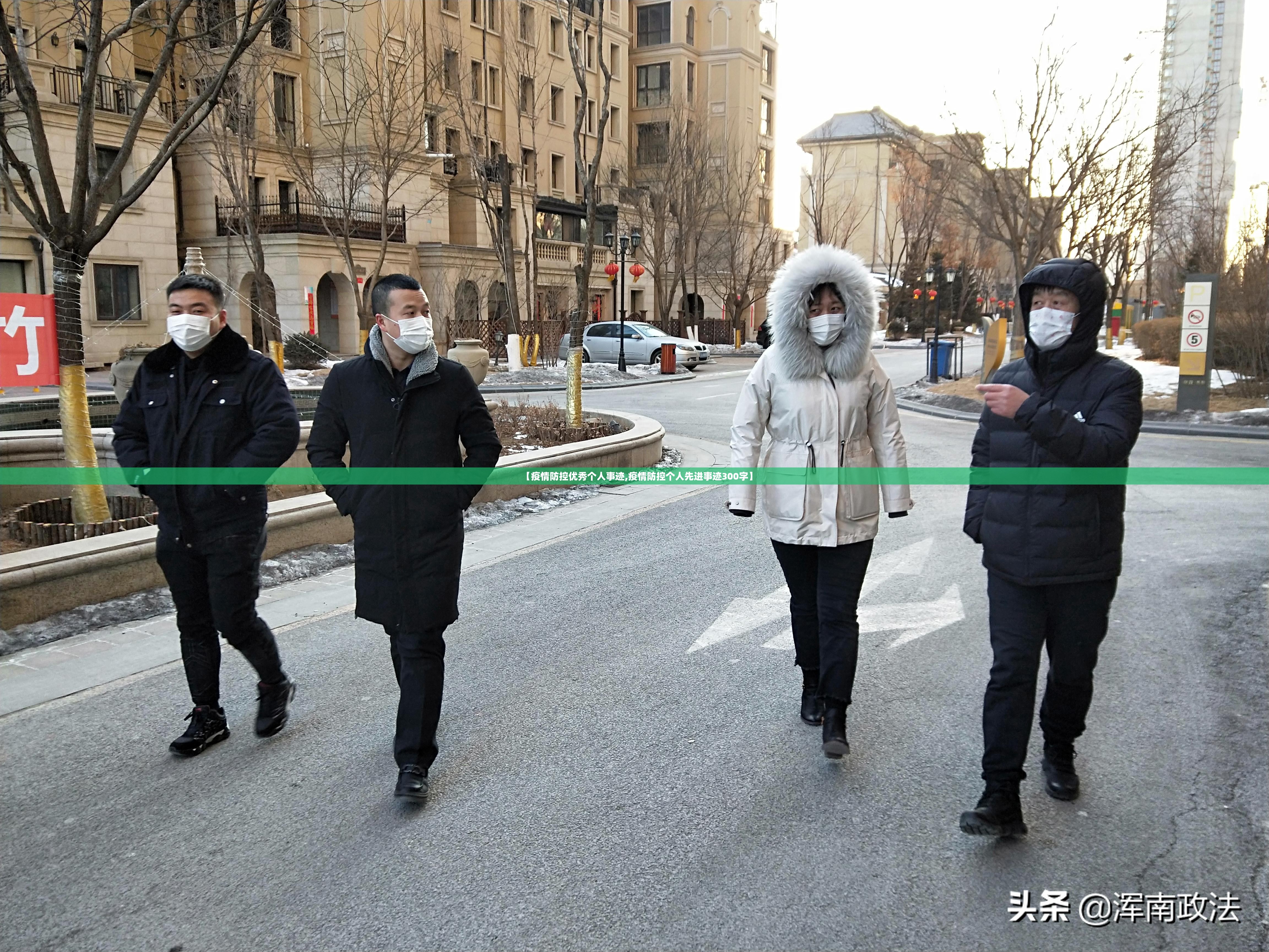 【疫情防控优秀个人事迹,疫情防控个人先进事迹300字】 【疫情防控优秀个人事迹,疫情防控个人先进事迹300字】