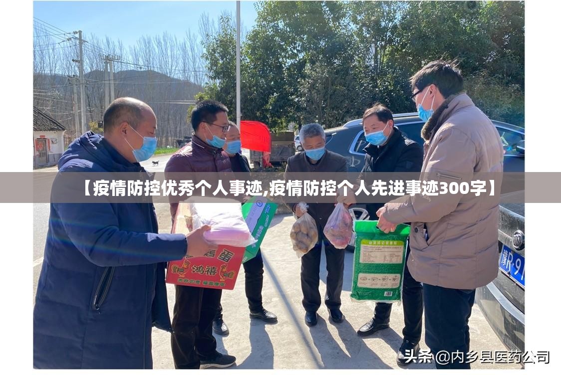 【疫情防控优秀个人事迹,疫情防控个人先进事迹300字】 【疫情防控优秀个人事迹,疫情防控个人先进事迹300字】