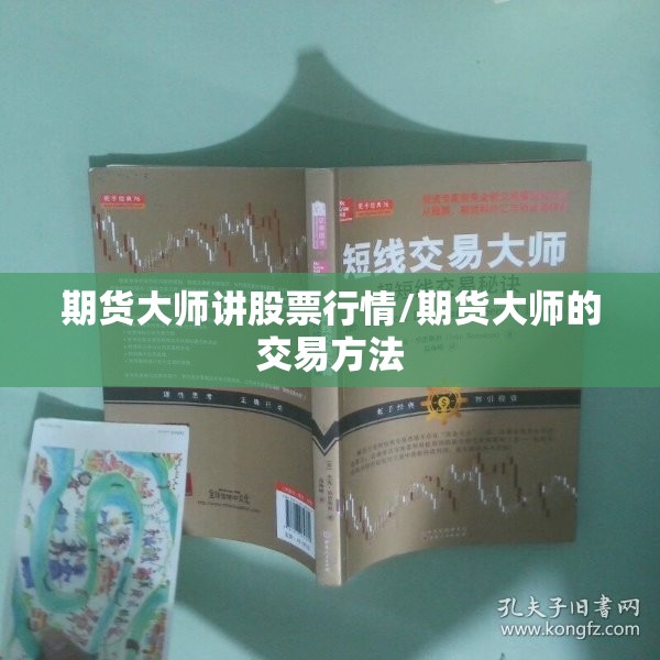 期货大师讲股票行情/期货大师的交易方法 期货大师讲股票行情/期货大师的交易方法