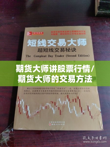 期货大师讲股票行情/期货大师的交易方法 期货大师讲股票行情/期货大师的交易方法