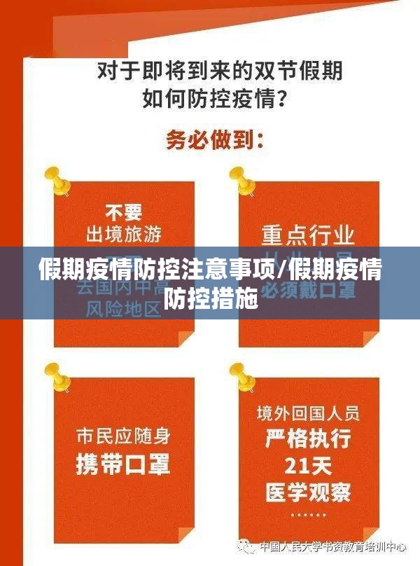 假期疫情防控注意事项/假期疫情防控措施 假期疫情防控注意事项/假期疫情防控措施