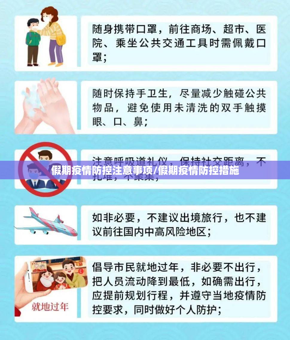 假期疫情防控注意事项/假期疫情防控措施 假期疫情防控注意事项/假期疫情防控措施