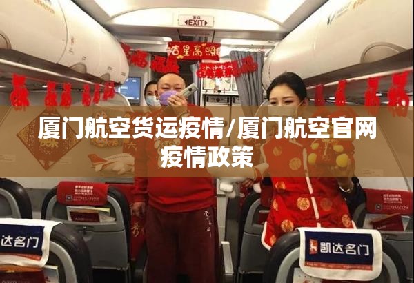 厦门航空货运疫情/厦门航空官网疫情政策