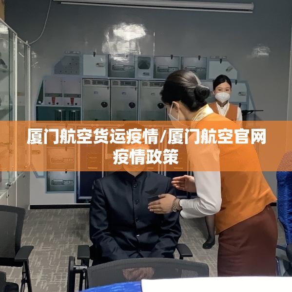 厦门航空货运疫情/厦门航空官网疫情政策