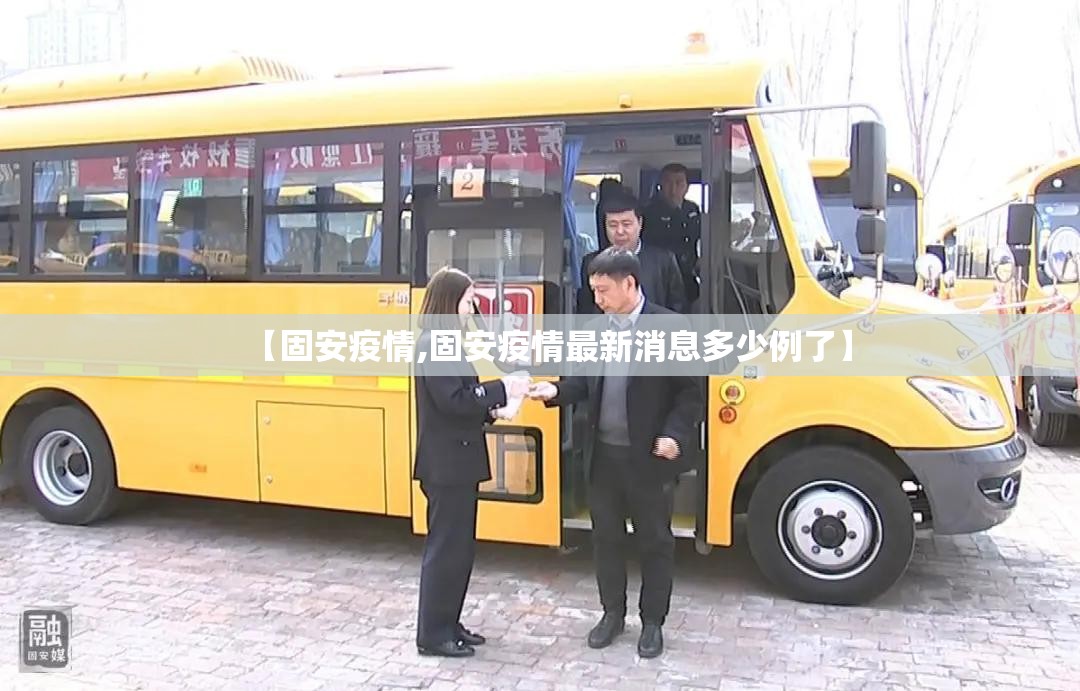 【固安疫情,固安疫情最新消息多少例了】
