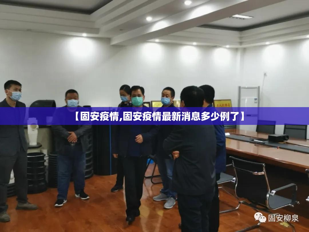 【固安疫情,固安疫情最新消息多少例了】