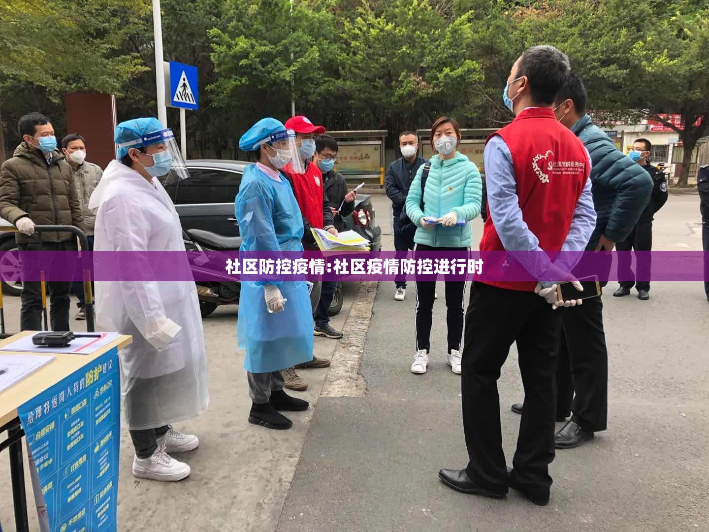 社区防控疫情:社区疫情防控进行时 社区防控疫情:社区疫情防控进行时