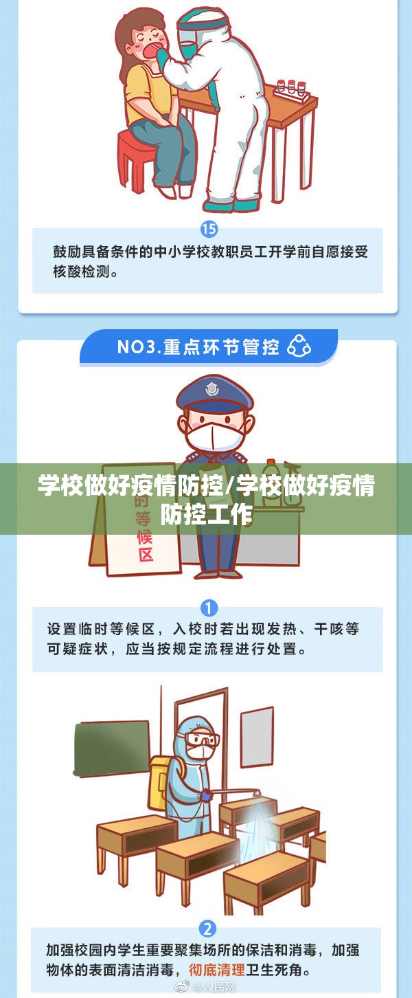 学校做好疫情防控/学校做好疫情防控工作 学校做好疫情防控/学校做好疫情防控工作