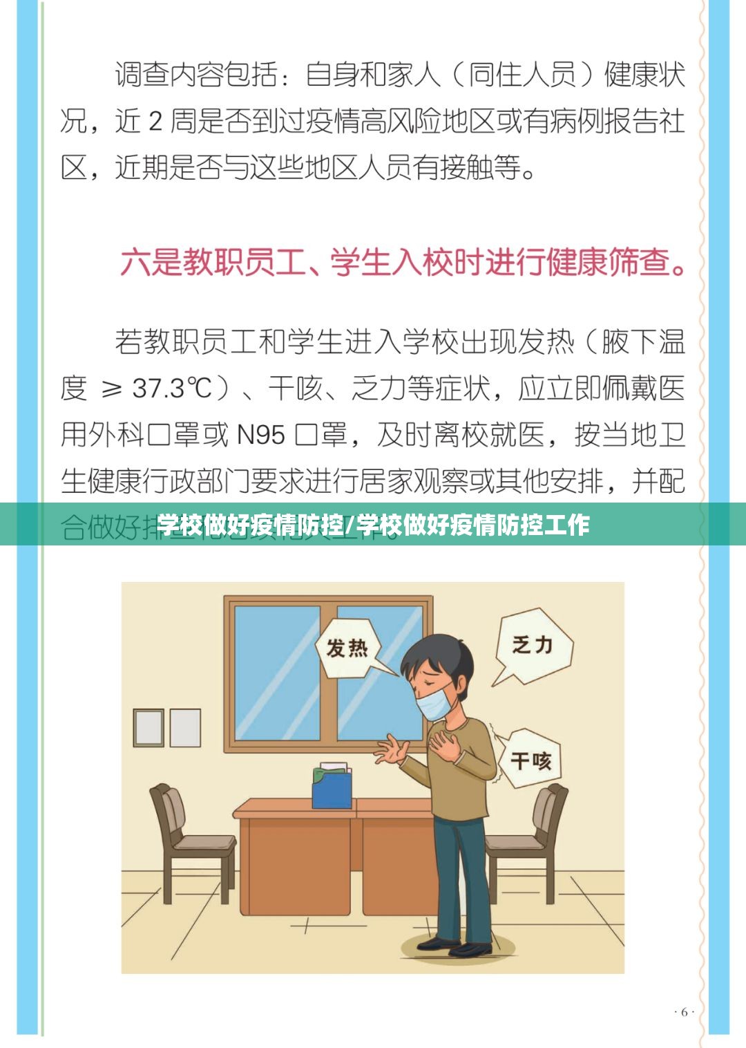 学校做好疫情防控/学校做好疫情防控工作 学校做好疫情防控/学校做好疫情防控工作