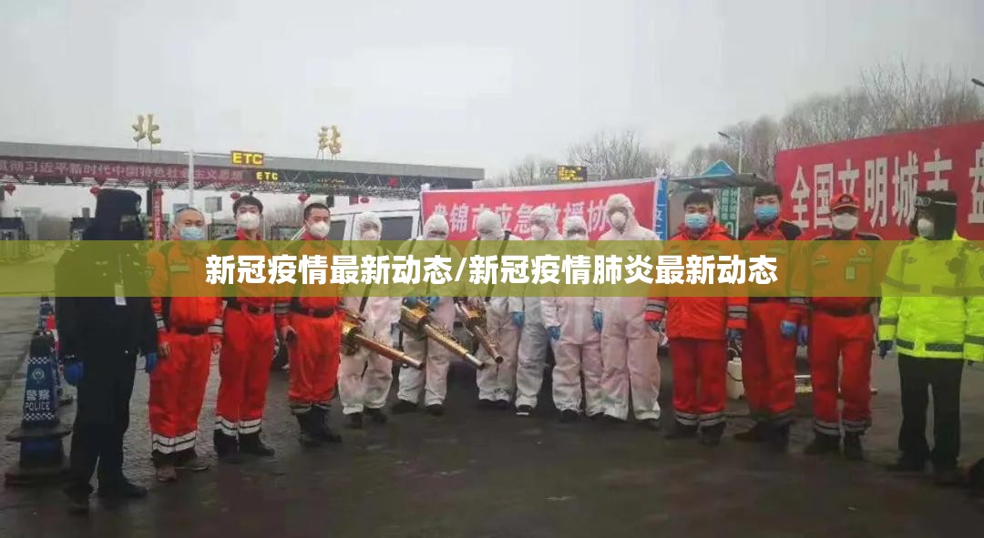 新冠疫情最新动态/新冠疫情肺炎最新动态 新冠疫情最新动态/新冠疫情肺炎最新动态