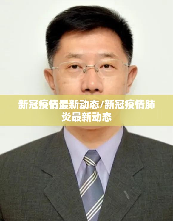 新冠疫情最新动态/新冠疫情肺炎最新动态 新冠疫情最新动态/新冠疫情肺炎最新动态