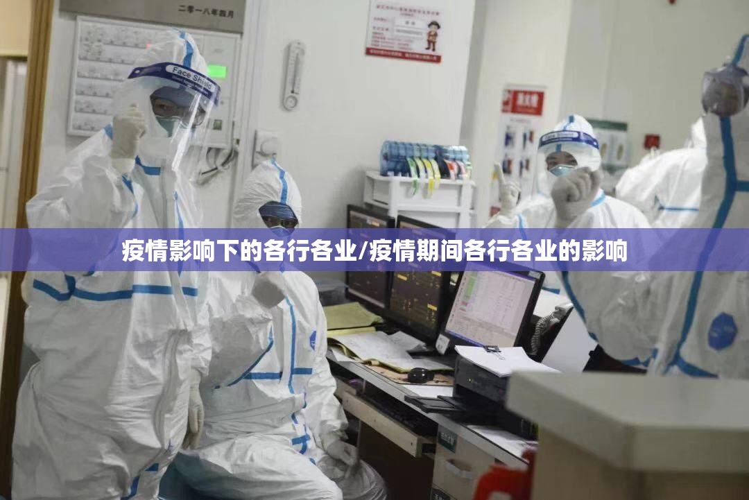 疫情影响下的各行各业/疫情期间各行各业的影响