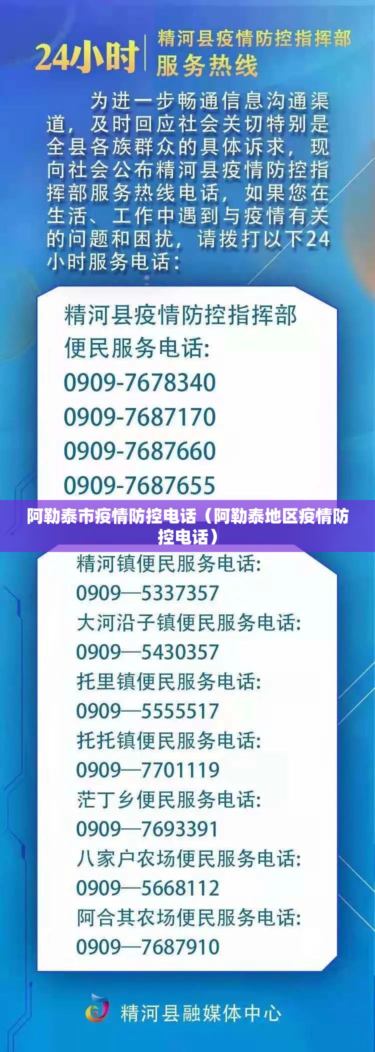 阿勒泰市疫情防控电话（阿勒泰地区疫情防控电话）