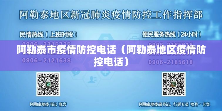 阿勒泰市疫情防控电话（阿勒泰地区疫情防控电话）