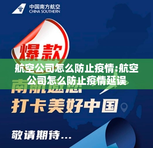 航空公司怎么防止疫情:航空公司怎么防止疫情延误
