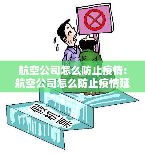 航空公司怎么防止疫情:航空公司怎么防止疫情延误
