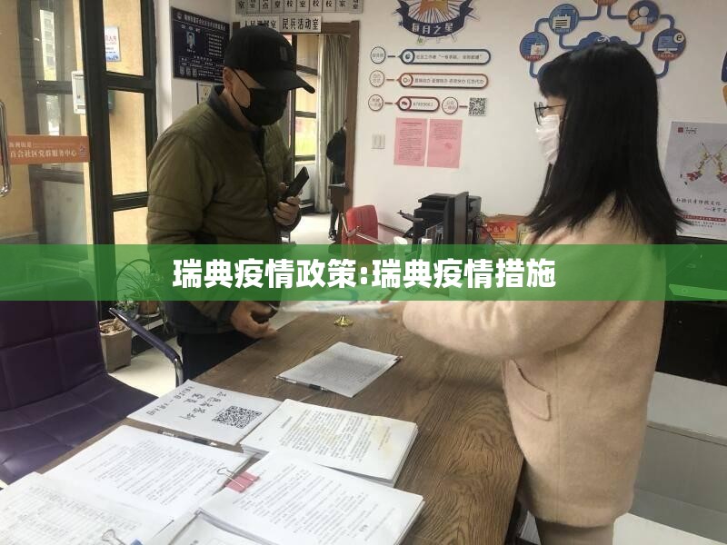 瑞典疫情政策:瑞典疫情措施 瑞典疫情政策:瑞典疫情措施