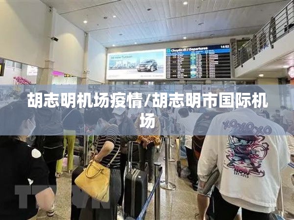 胡志明机场疫情/胡志明市国际机场 胡志明机场疫情/胡志明市国际机场