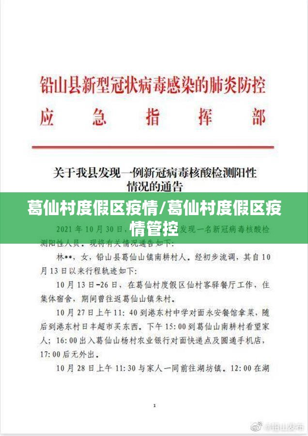 葛仙村度假区疫情/葛仙村度假区疫情管控 葛仙村度假区疫情/葛仙村度假区疫情管控