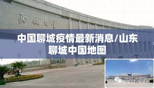 中国聊城疫情最新消息/山东聊城中国地图 中国聊城疫情最新消息/山东聊城中国地图