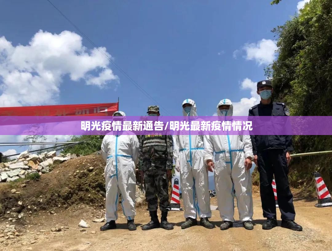 明光疫情最新通告/明光最新疫情情况 明光疫情最新通告/明光最新疫情情况