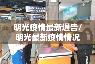 明光疫情最新通告/明光最新疫情情况 明光疫情最新通告/明光最新疫情情况