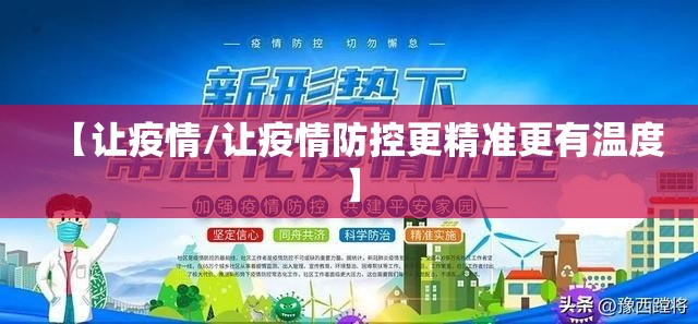 【让疫情/让疫情防控更精准更有温度】 【让疫情/让疫情防控更精准更有温度】